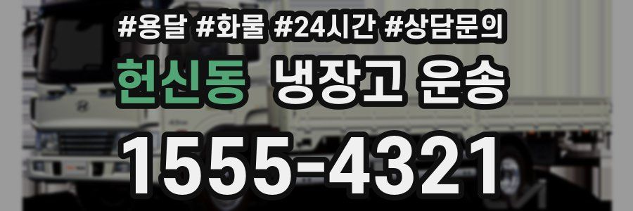 헌신동 냉장고 운송