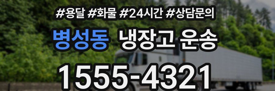 병성동 냉장고 운송