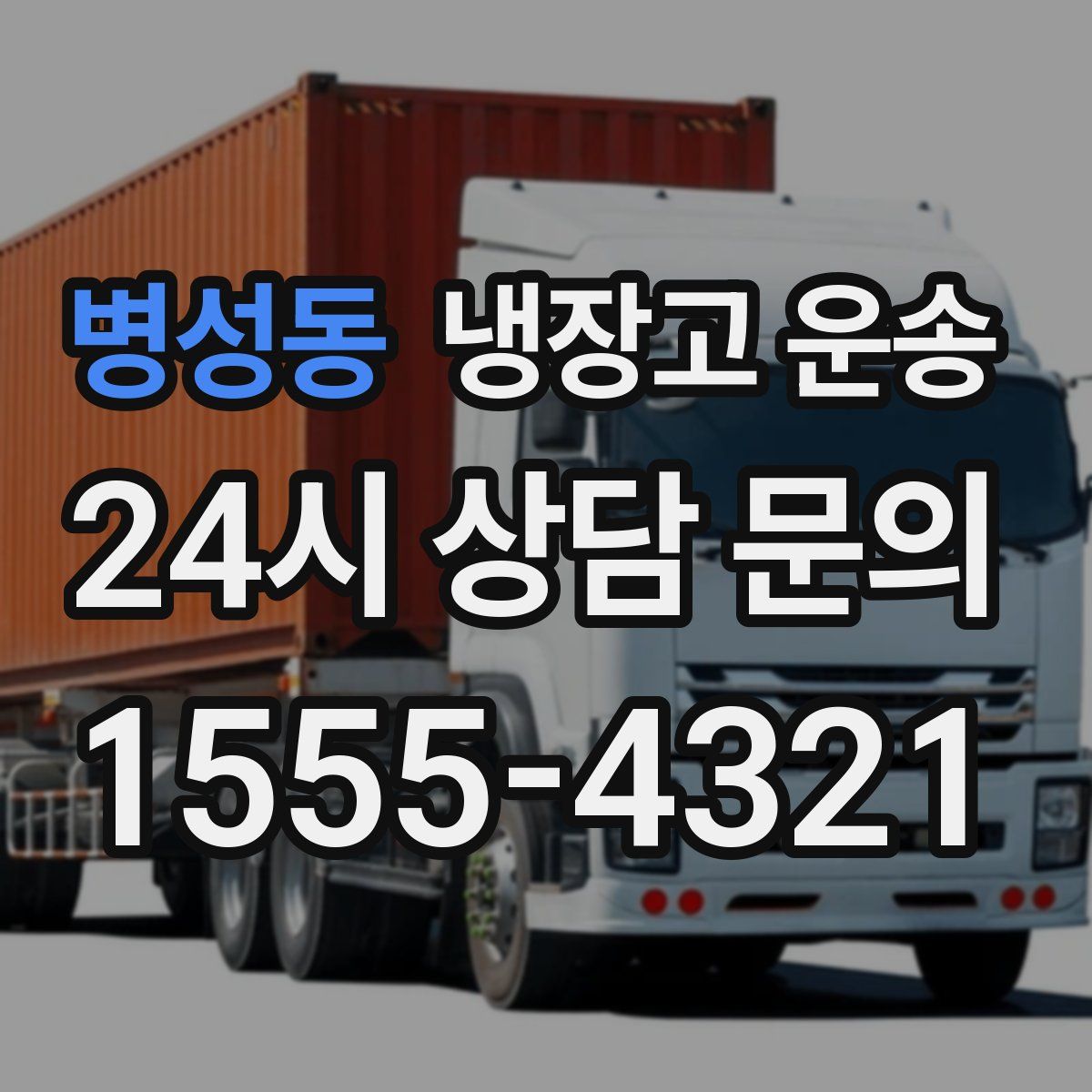 병성동 냉장고 운송