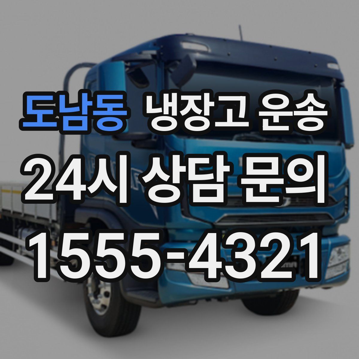 도남동 냉장고 운송