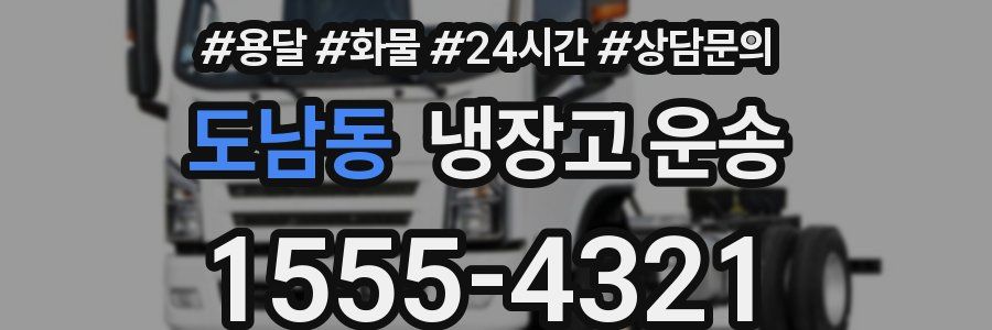 도남동 냉장고 운송