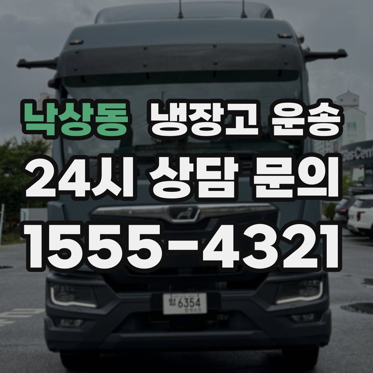 낙상동 냉장고 운송