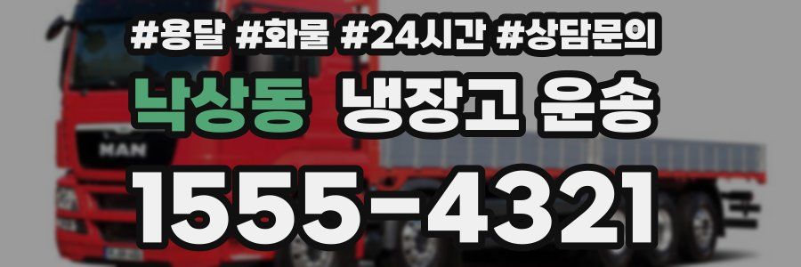 낙상동 냉장고 운송