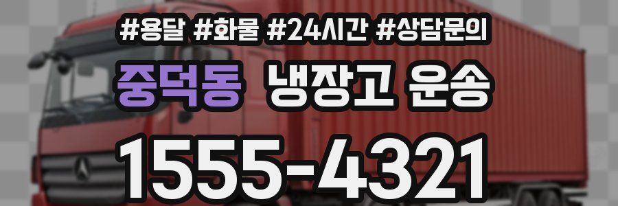중덕동 냉장고 운송