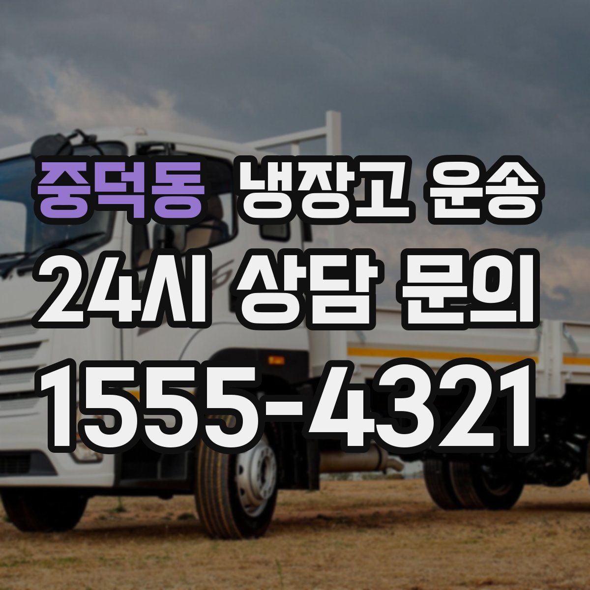 중덕동 냉장고 운송