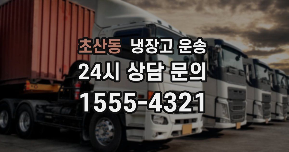 초산동 냉장고 운송