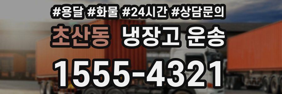 초산동 냉장고 운송