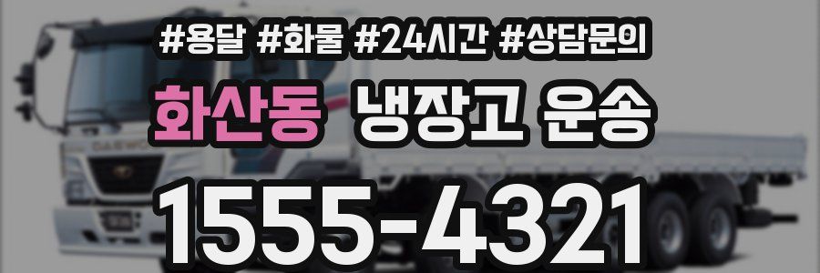 화산동 냉장고 운송