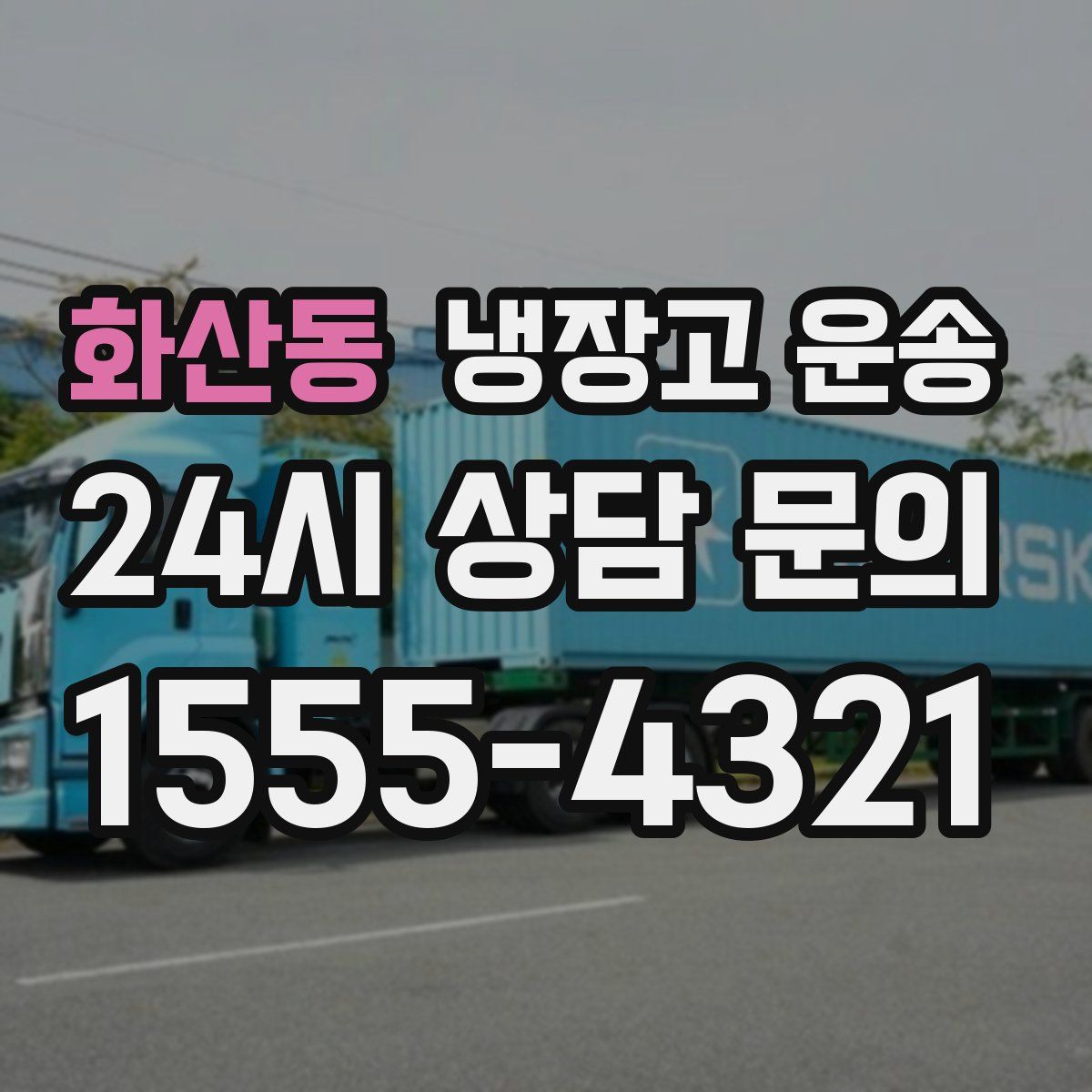 화산동 냉장고 운송