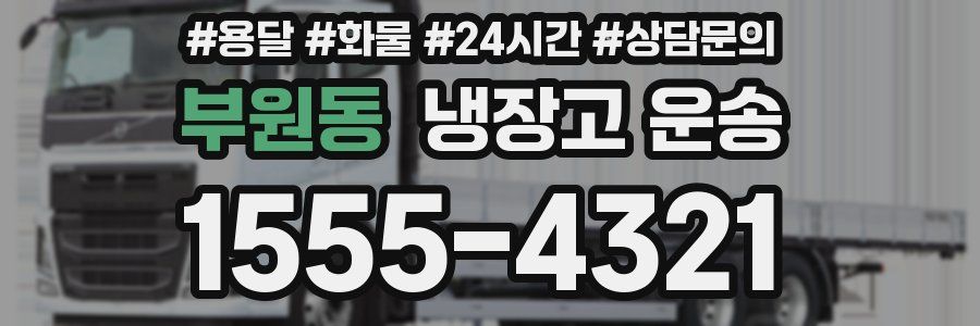 부원동 냉장고 운송