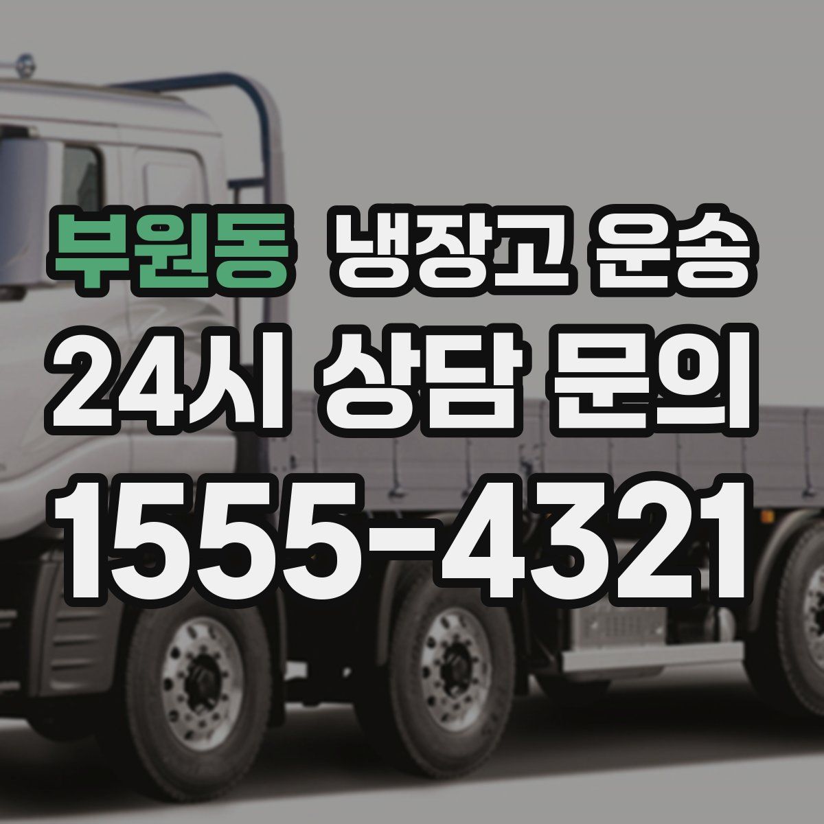 부원동 냉장고 운송
