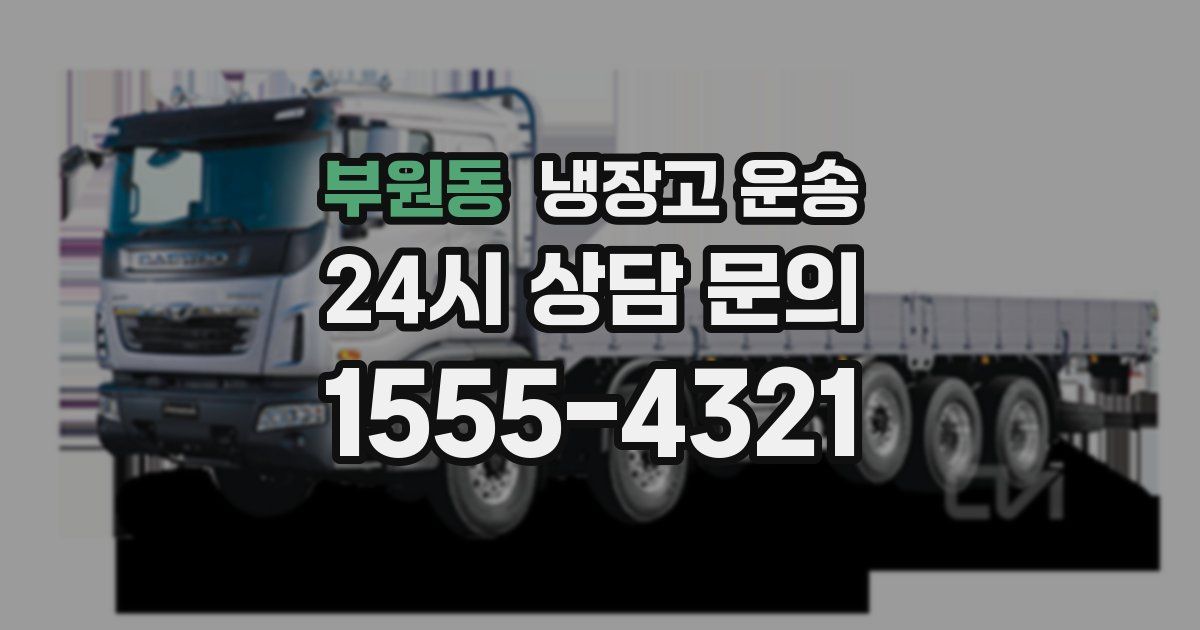 부원동 냉장고 운송