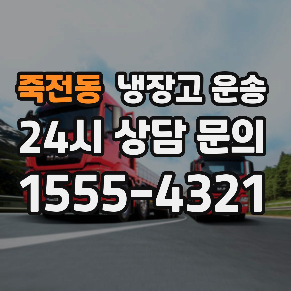 죽전동 냉장고 운송
