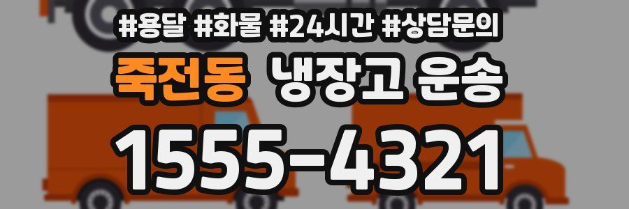 죽전동 냉장고 운송