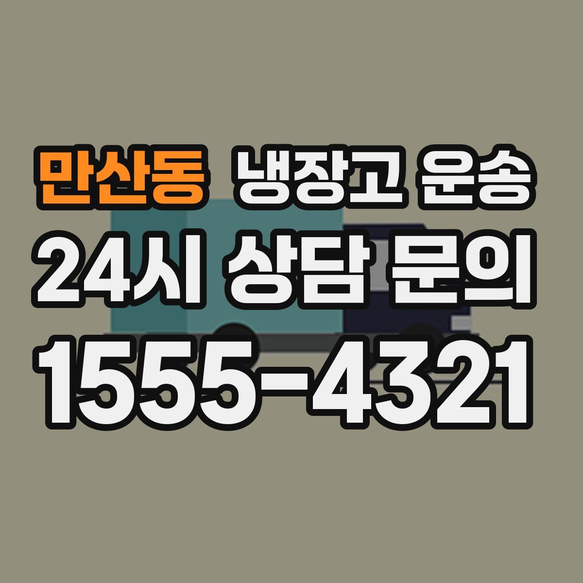 만산동 냉장고 운송