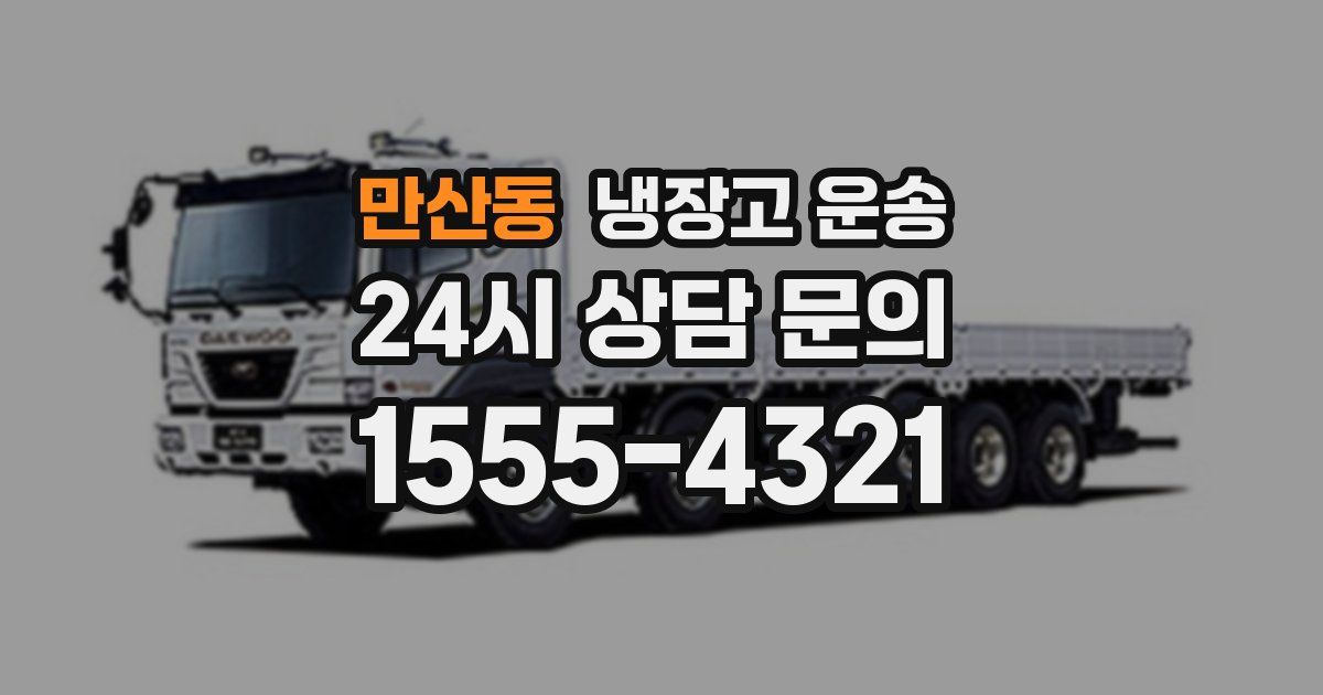 만산동 냉장고 운송
