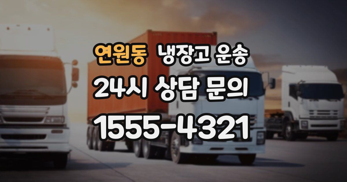 연원동 냉장고 운송
