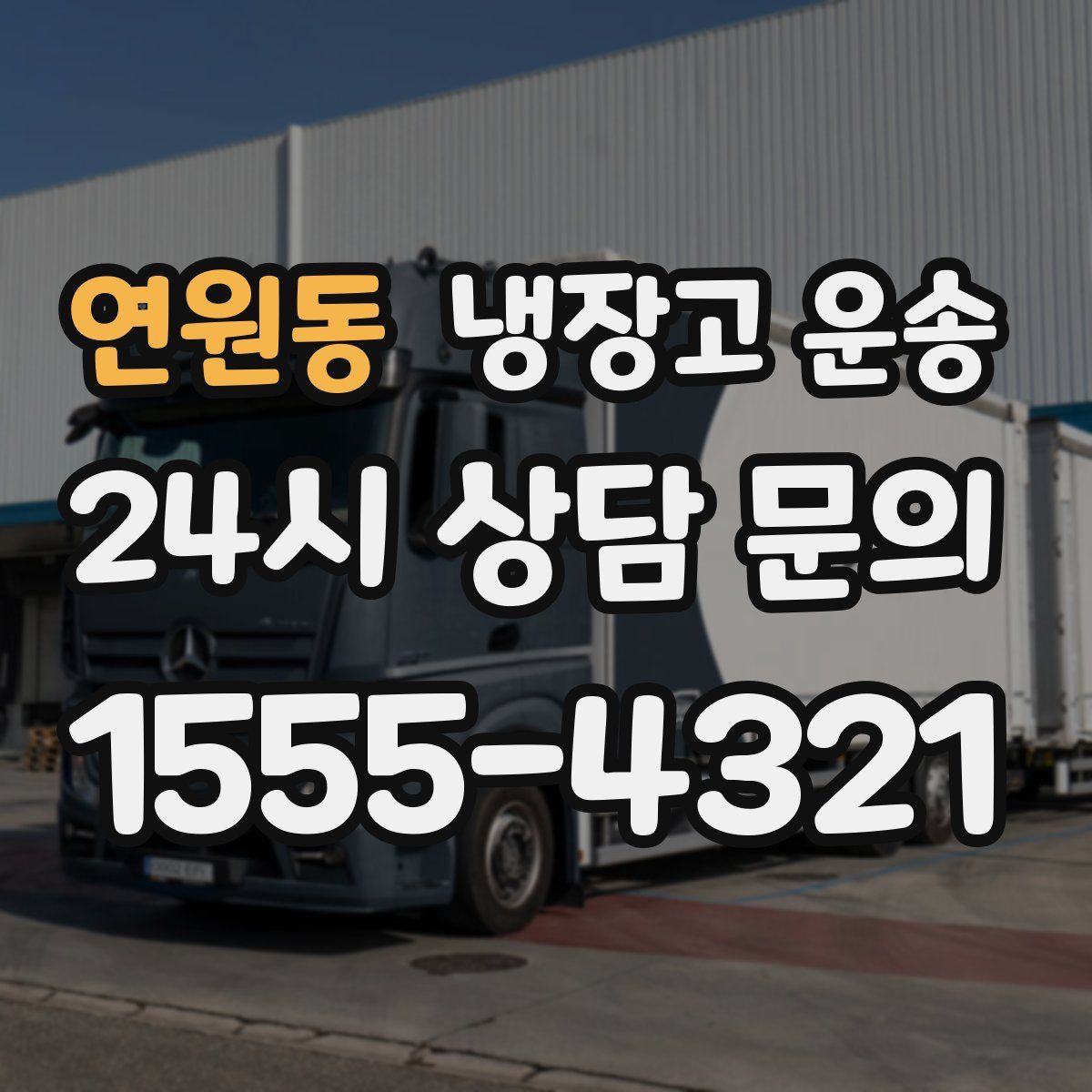 연원동 냉장고 운송