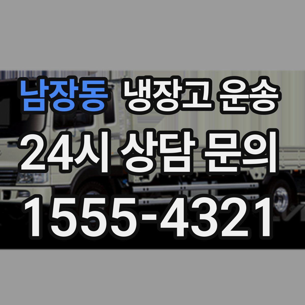 남장동 냉장고 운송