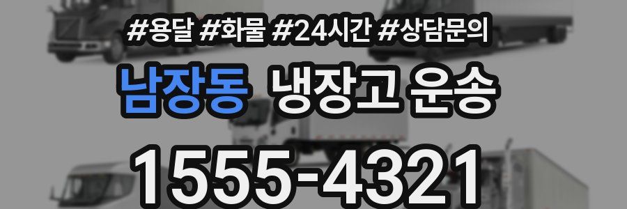 남장동 냉장고 운송