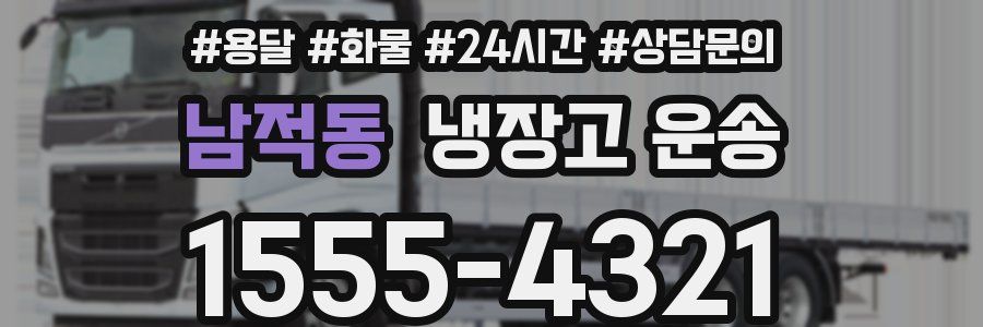 남적동 냉장고 운송