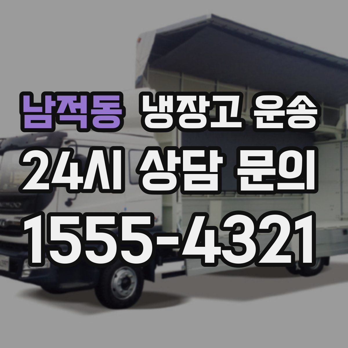 남적동 냉장고 운송