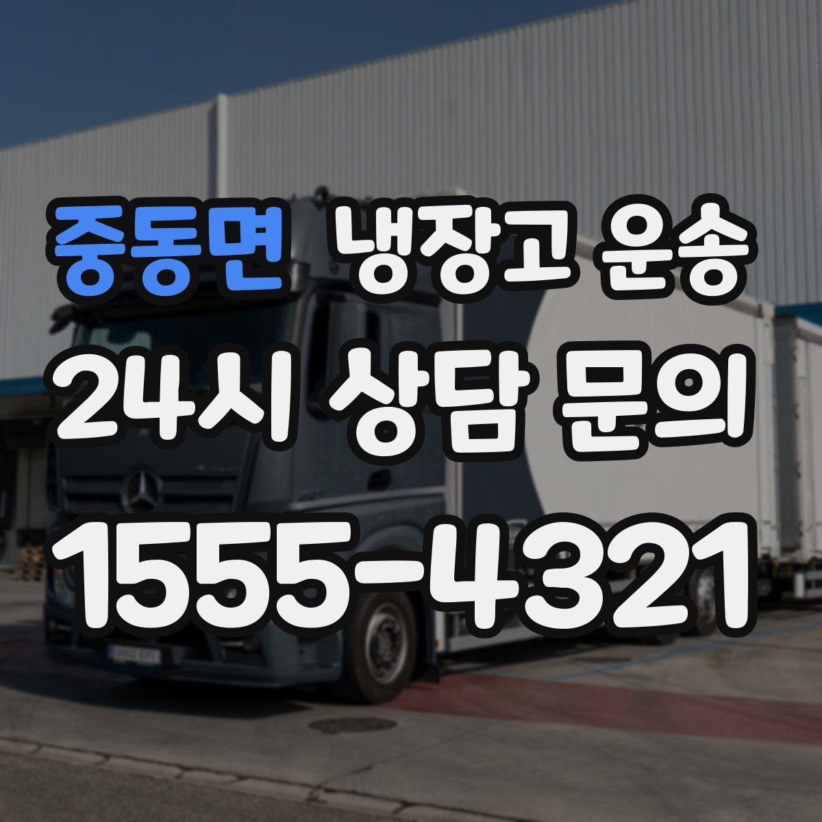 중동면 냉장고 운송