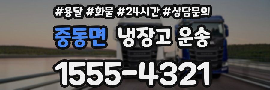 중동면 냉장고 운송