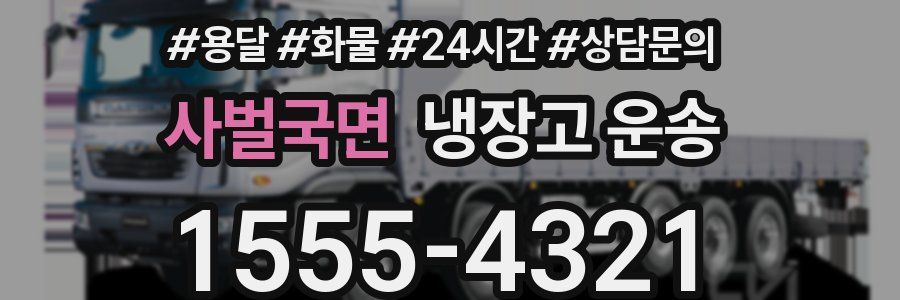 사벌국면 냉장고 운송