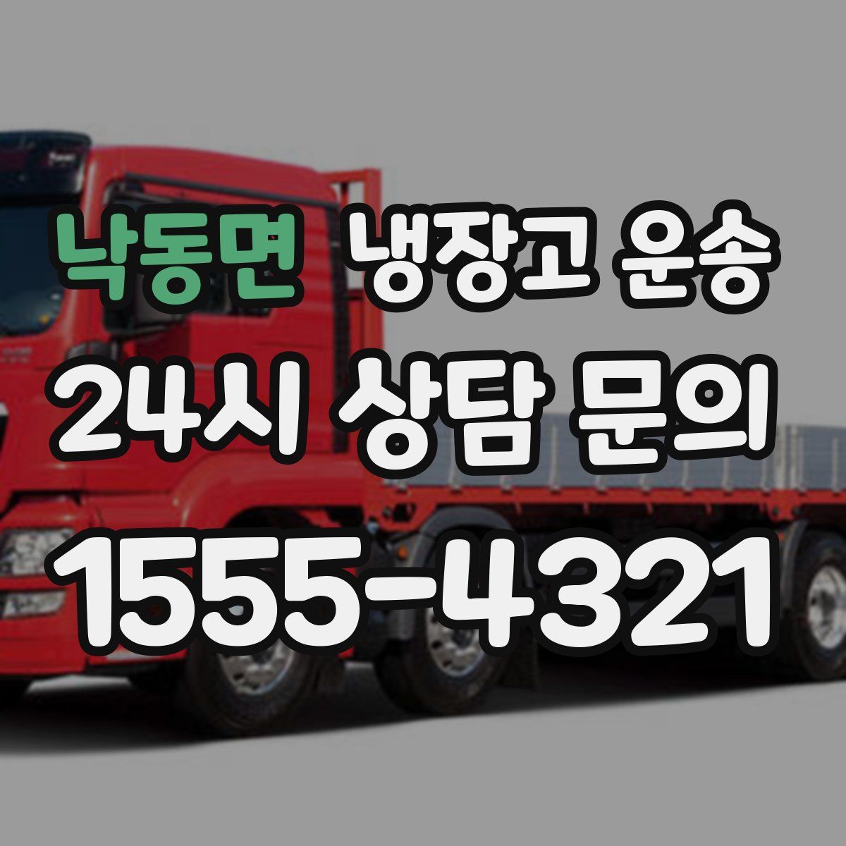 낙동면 냉장고 운송