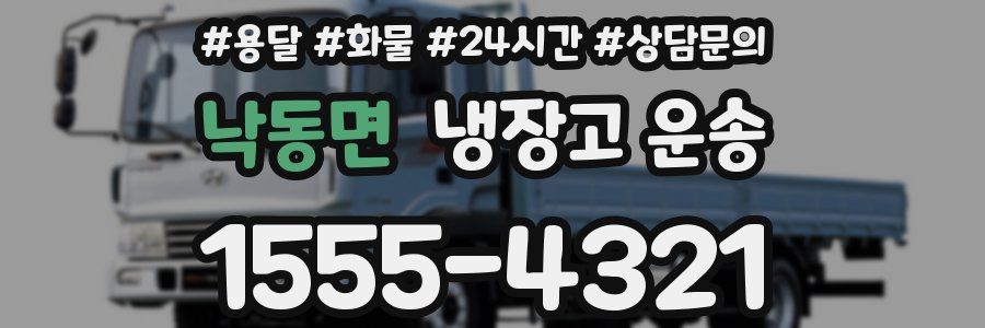 낙동면 냉장고 운송