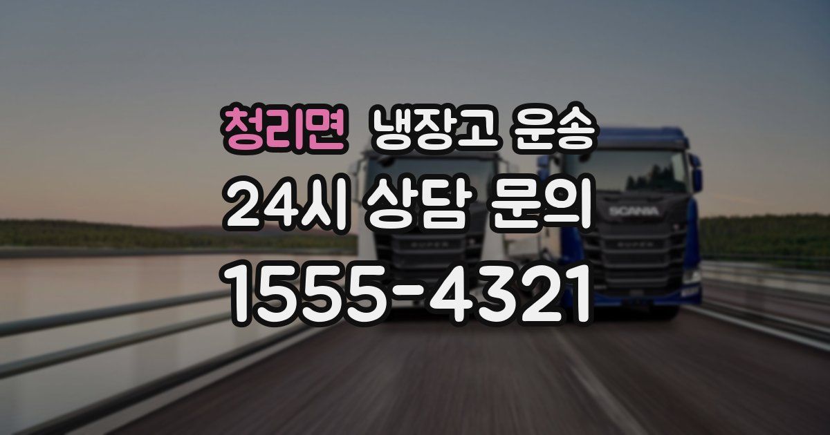 청리면 냉장고 운송