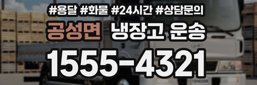 공성면 냉장고 운송