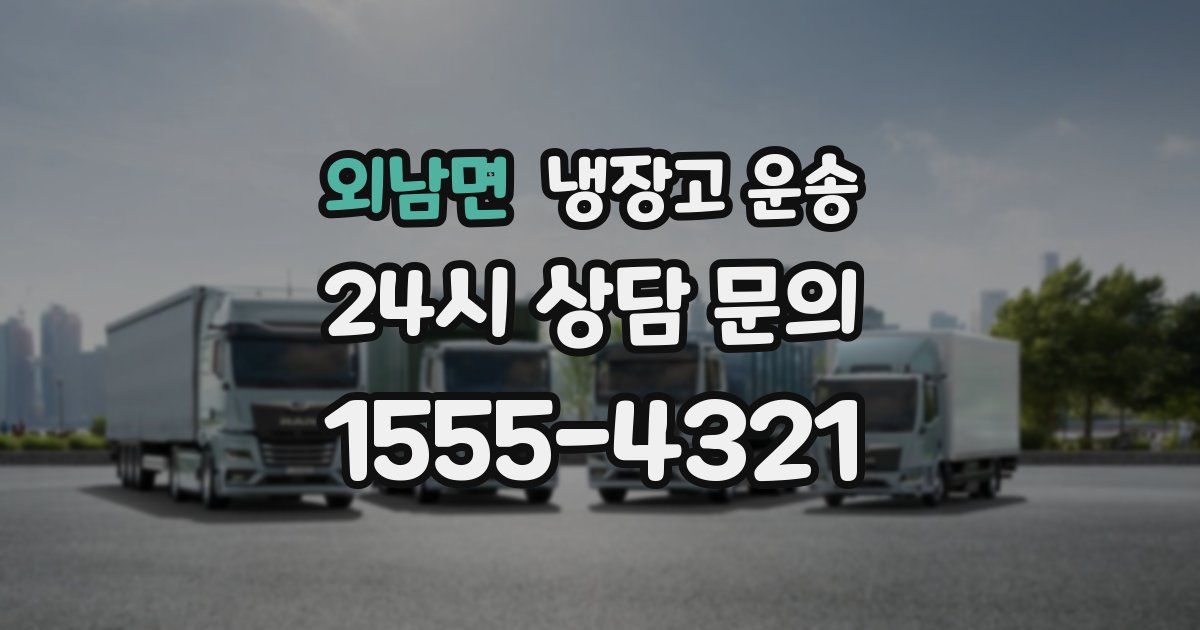 외남면 냉장고 운송
