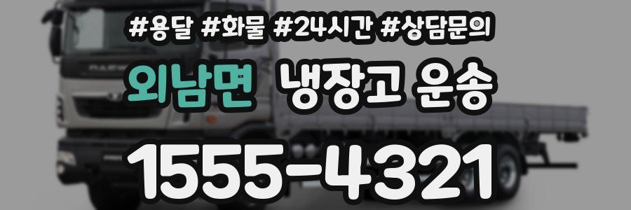 외남면 냉장고 운송