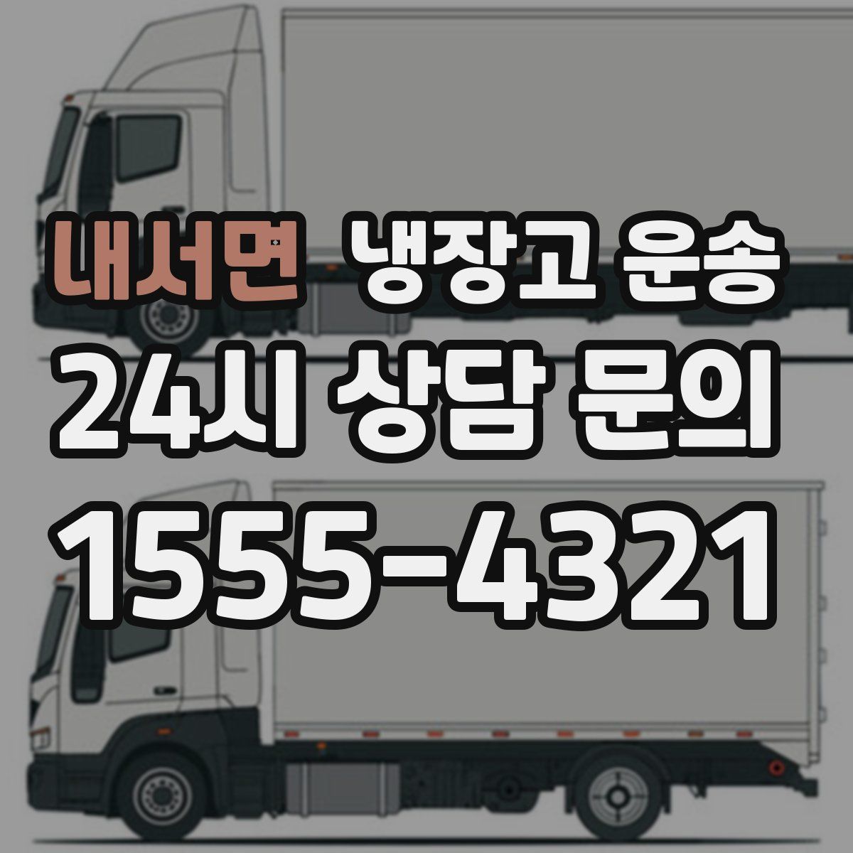 내서면 냉장고 운송