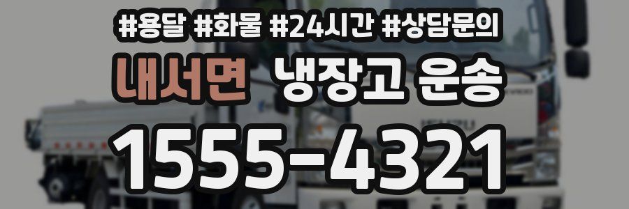 내서면 냉장고 운송