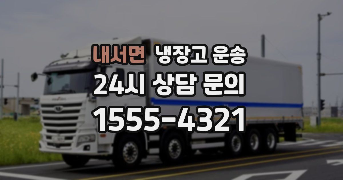 내서면 냉장고 운송