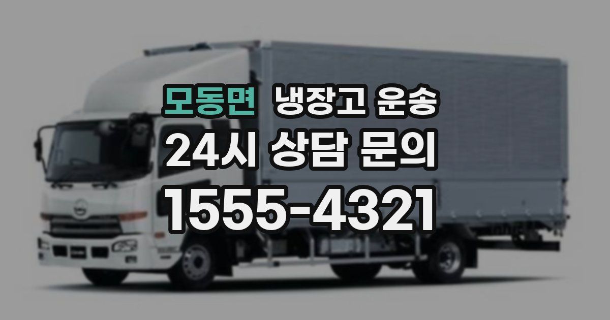 모동면 냉장고 운송