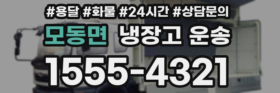 모동면 냉장고 운송