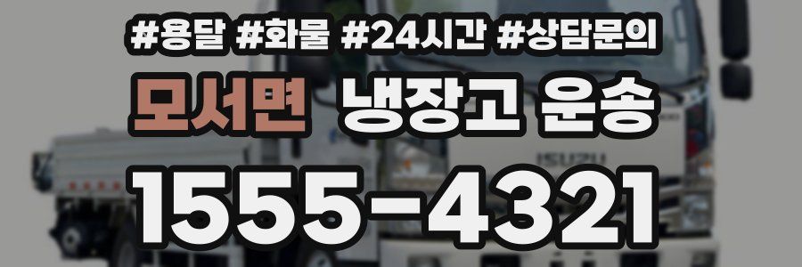 모서면 냉장고 운송