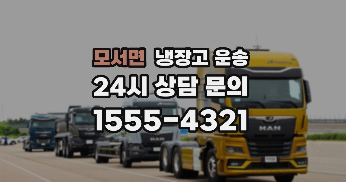 모서면 냉장고 운송