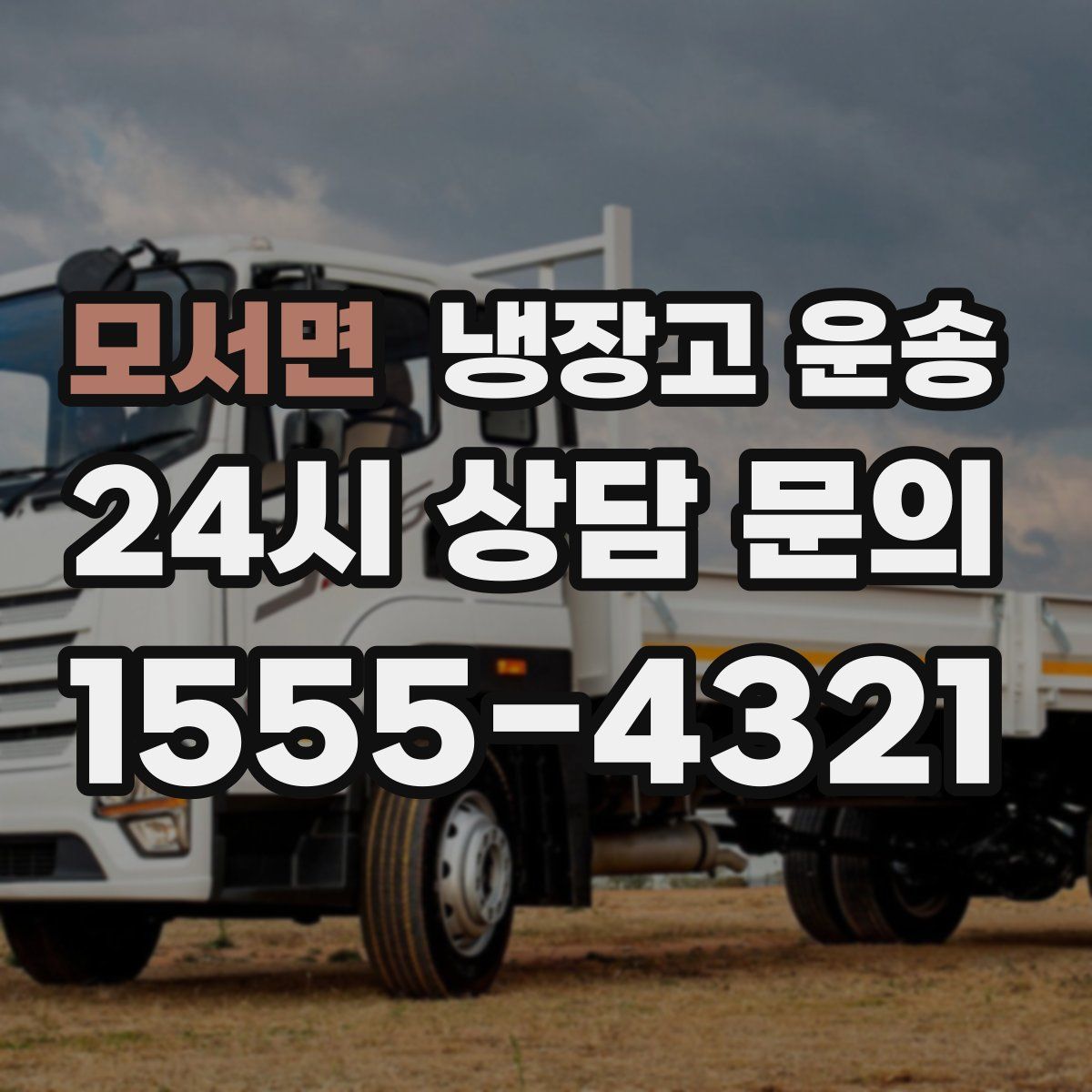 모서면 냉장고 운송