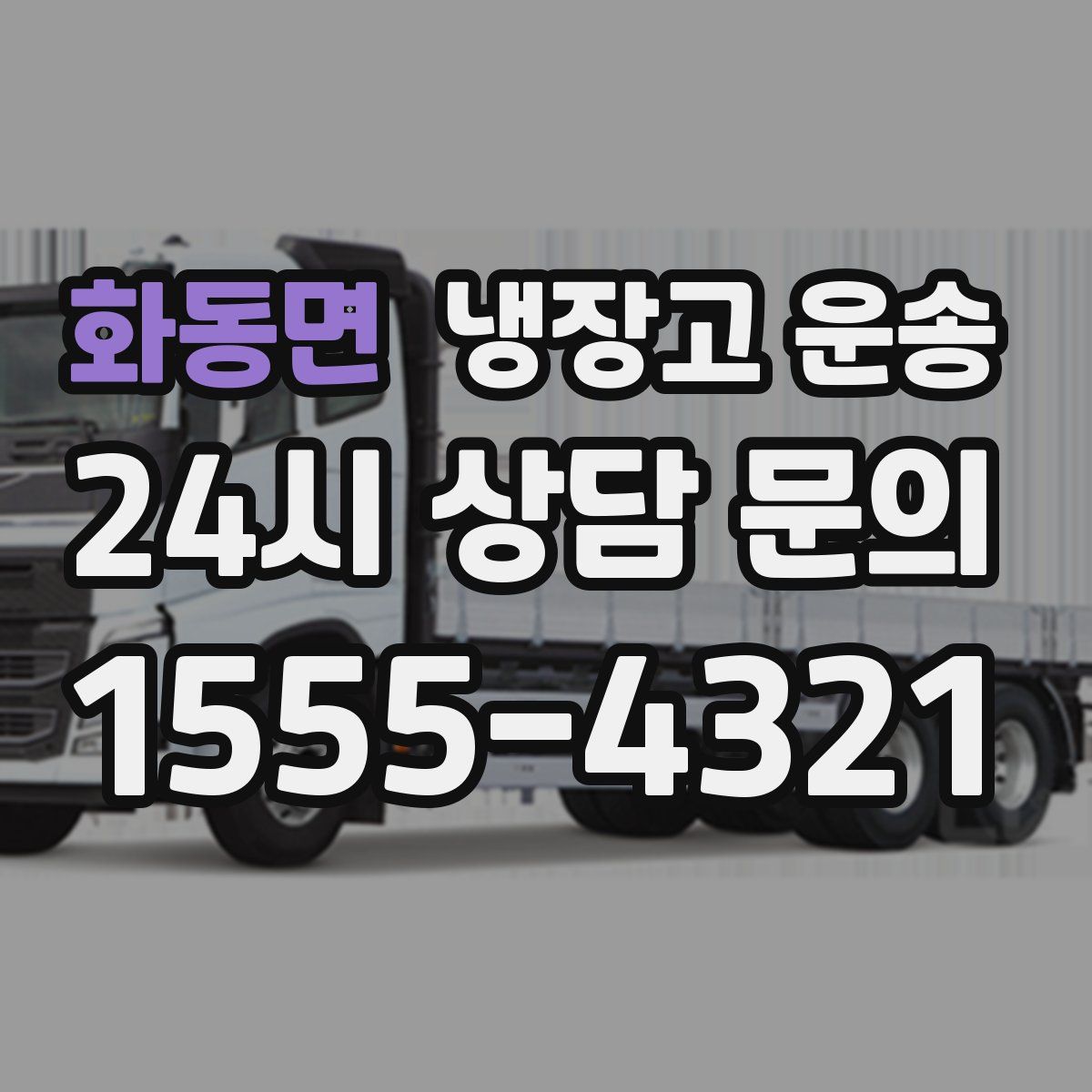 화동면 냉장고 운송