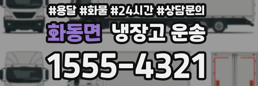 화동면 냉장고 운송