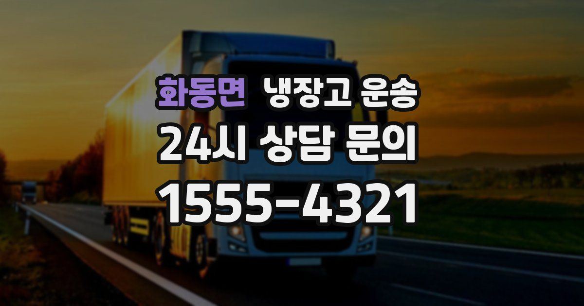 화동면 냉장고 운송