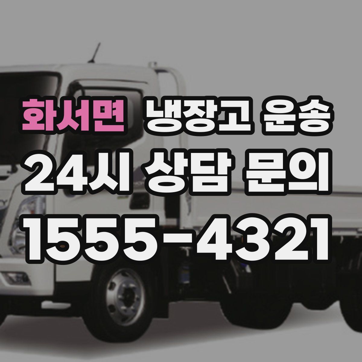 화서면 냉장고 운송