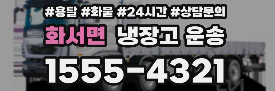 화서면 냉장고 운송
