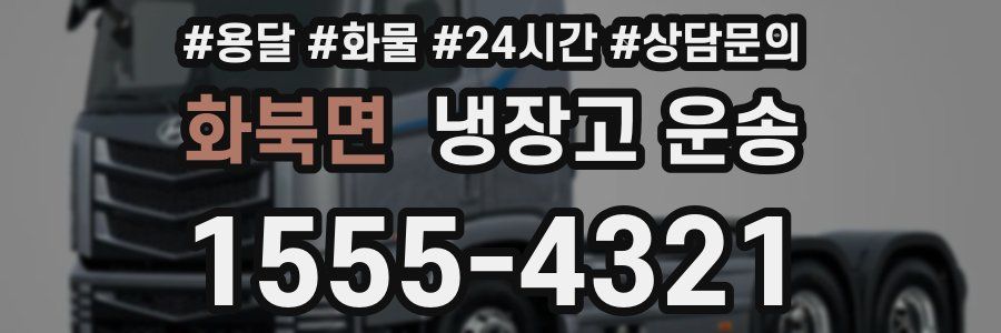 화북면 냉장고 운송