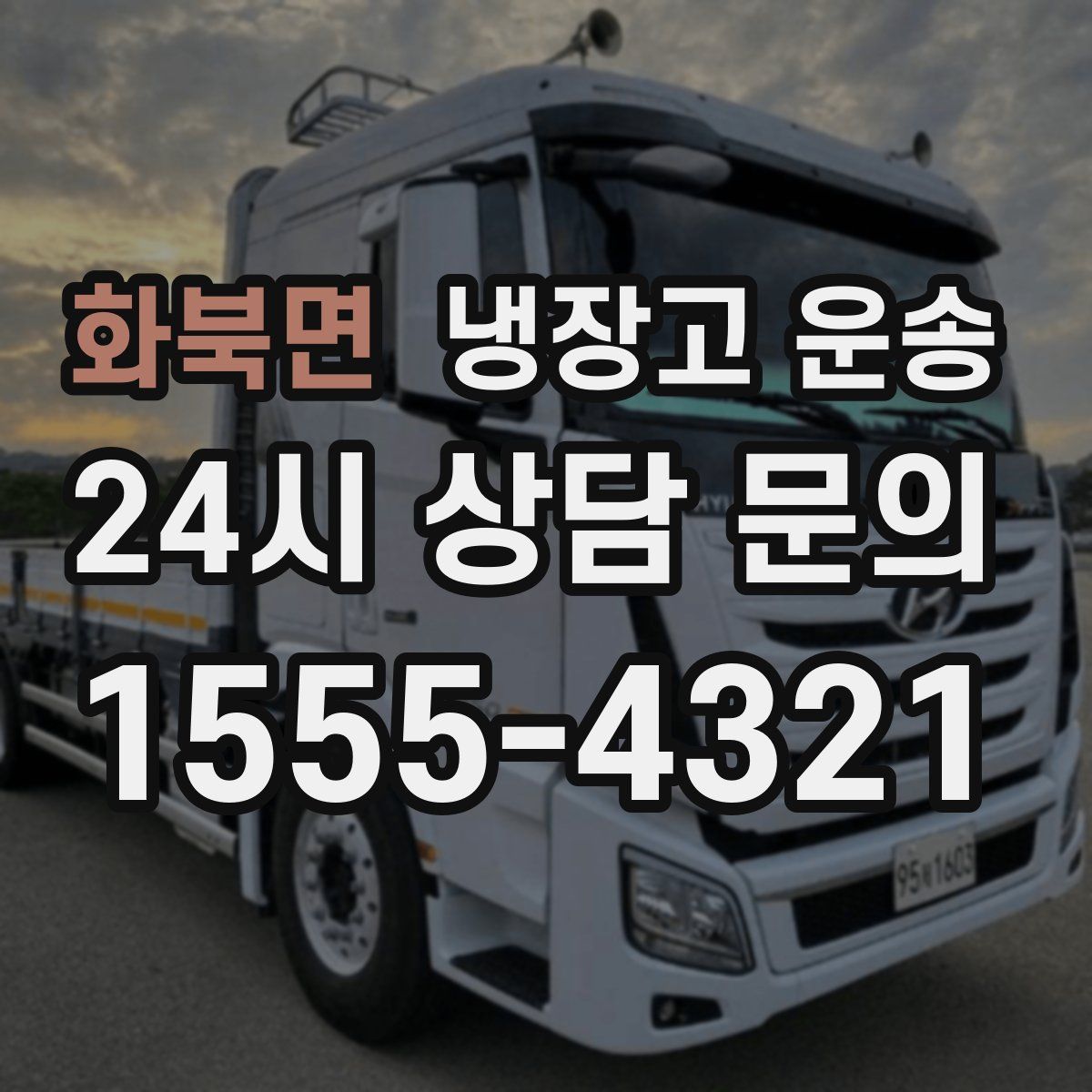 화북면 냉장고 운송
